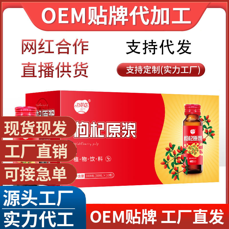 枸杞原浆瓶装袋装300mlOEM代加工