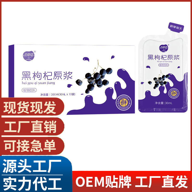 黑枸杞原浆鲜枸杞汁胶原蛋白枸杞原浆口服液OEM代加工