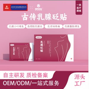 乳房保健结节穴位贴OEM代加工