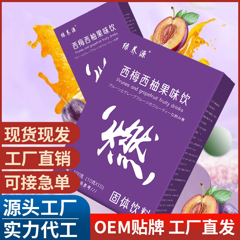 西梅西柚果味饮OEM代加工