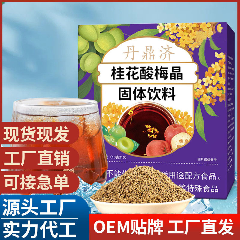桂花酸梅晶固体饮料OEM代加工