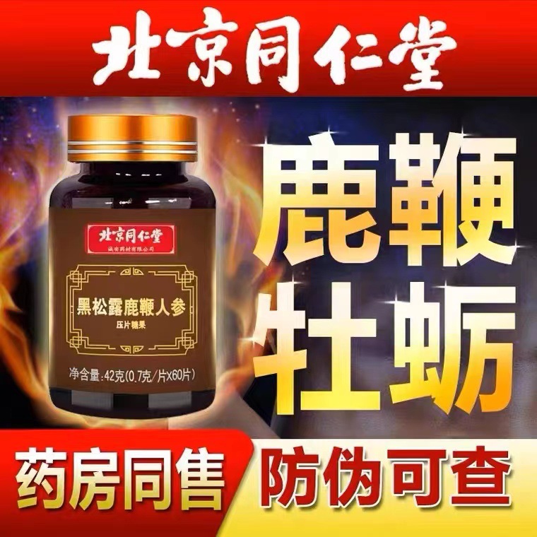 诚安黑松露鹿鞭人参压片糖果OEM代加工
