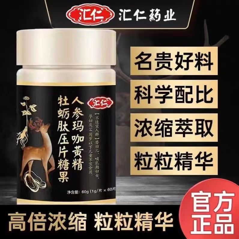 汇仁咀嚼片人参玛咖黄精牡蛎肽压片糖果20g 60g工厂一件代发批发OEM代加工