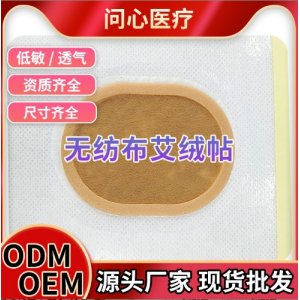 无纺布艾绒贴OEM代加工