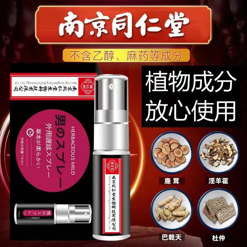 南京同仁堂延时喷剂生物科技福记坊男用持久成人用品外用批发代发OEM代加工