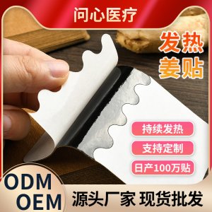 生姜贴发热姜贴OEM代加工