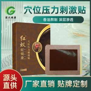 红蚁蛇蝎康穴位压力刺激贴膏药OEM代加工