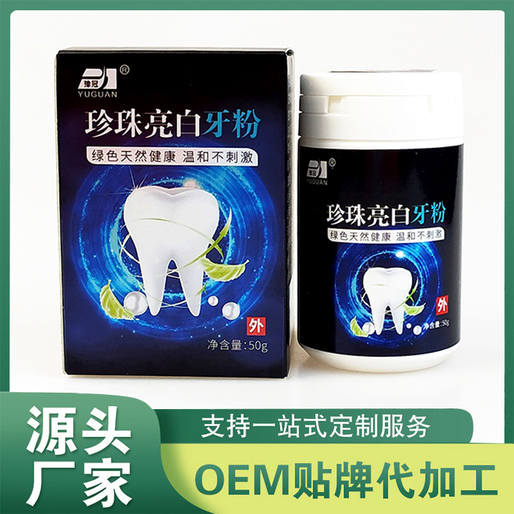 珍珠亮白牙粉代加工厂家 洗牙粉除口臭清洁口腔刷白牙素厂家批发