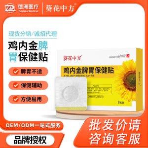 葵花中方鸡内金脾胃保健贴OEM代加工