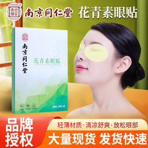 南京同仁堂花青素眼贴OEM代加工