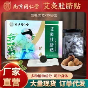 南京同仁堂艾灸肚脐贴OEM代加工