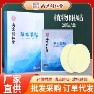 南京同仁堂草本眼贴OEM代加工