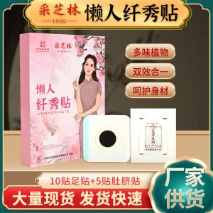 采芝林懒人纤秀贴OEM代加工