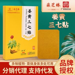 采芝林姜黄三七贴OEM代加工