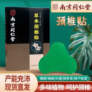 南京同仁堂草本颈椎贴 OEM代加工