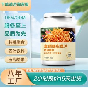 富硒蛹虫草片咀嚼片压片糖果OEM代加工