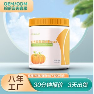 白芸豆提取物南瓜酵素片膳食纤维片咀嚼片OEM