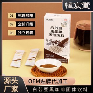 白芸豆黑咖啡 速溶咖啡固体饮料OEM代加工