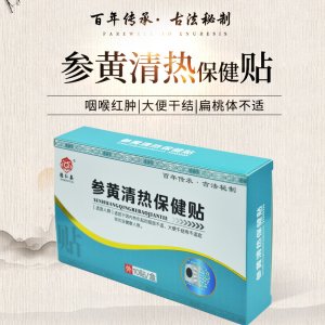 参黄清热保健贴穴位贴敷OEM贴牌代工