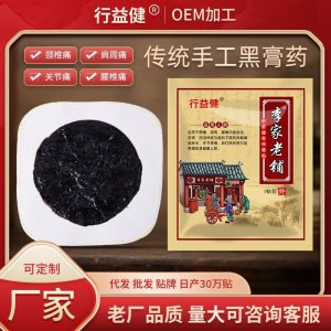 传统老黑膏药贴OEM代加工