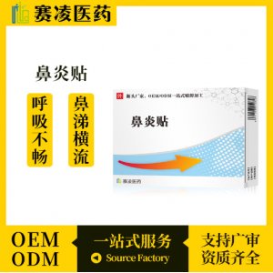 鼻炎贴OEM代加工