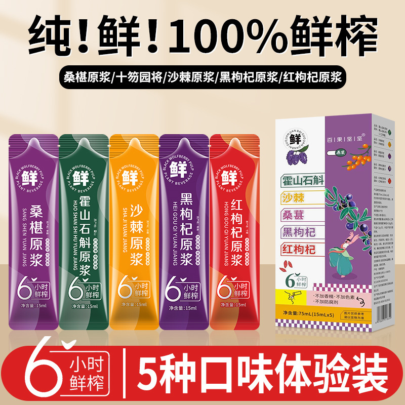 石斛沙棘桑葚黑枸杞红枸杞原浆五合一OEM代加工