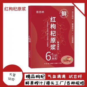 红枸杞原浆饮品盒装10袋 15ml宁夏枸杞鲜果鲜榨源头工厂一件代发