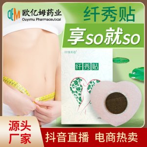 纤秀贴OEM代加工