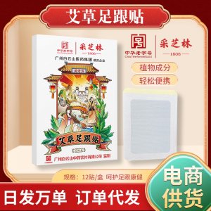 采芝林艾草足跟贴OEM代加工