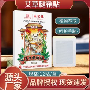 采芝林腱鞘贴OEM代加工