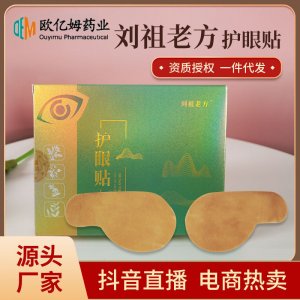 艾草护眼贴OEM代加工