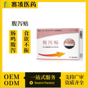 腹泻贴OEM代加工