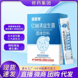亿幽清益生菌固体饮料贴牌定制
