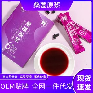 桑葚原浆OEM代加工