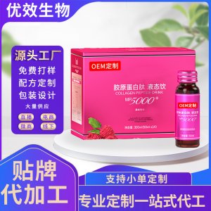 胶原蛋白肽液态饮代加工 OEM定制口服玻尿酸透明质酸钠饮品定制