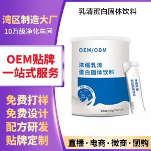 乳清蛋白固体饮料OEM代加工