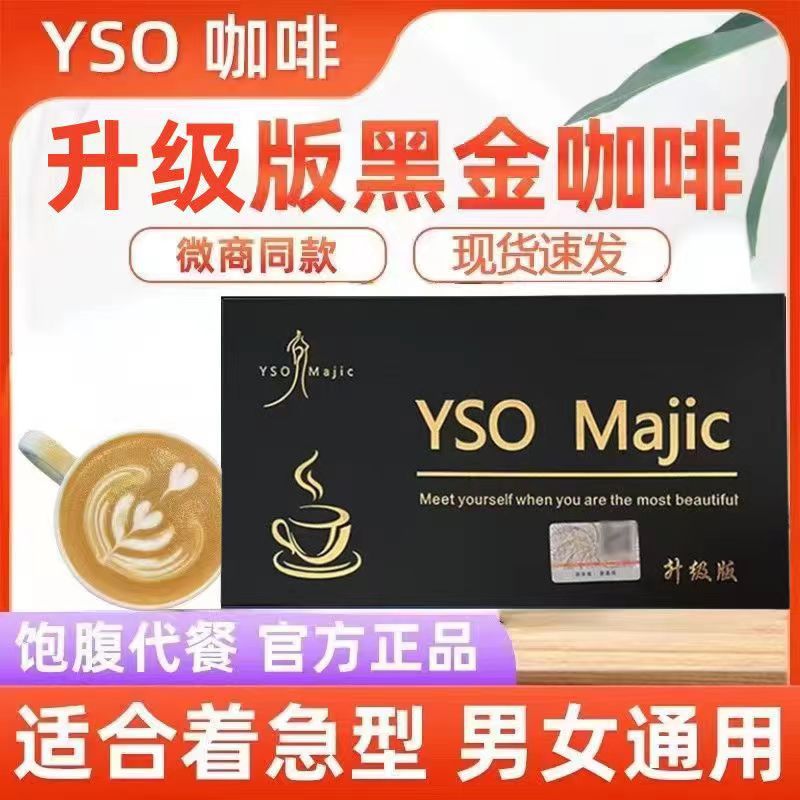 黑咖啡粉正品YSO黑金咖啡加强升级版饱腹感微商同款现货批发OEM代加工