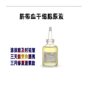脐带血靓肤精华淡化妊娠纹抚平细纹紧致毛孔滋润保湿靓肤加工