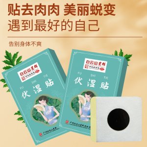 广药白云山伏湿贴OEM代加工