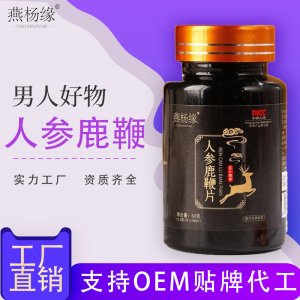 人参鹿鞭牡蛎片OEM代加工