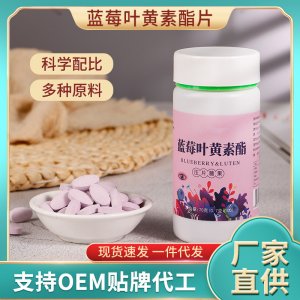 蓝莓叶黄素酯片OEM代加工