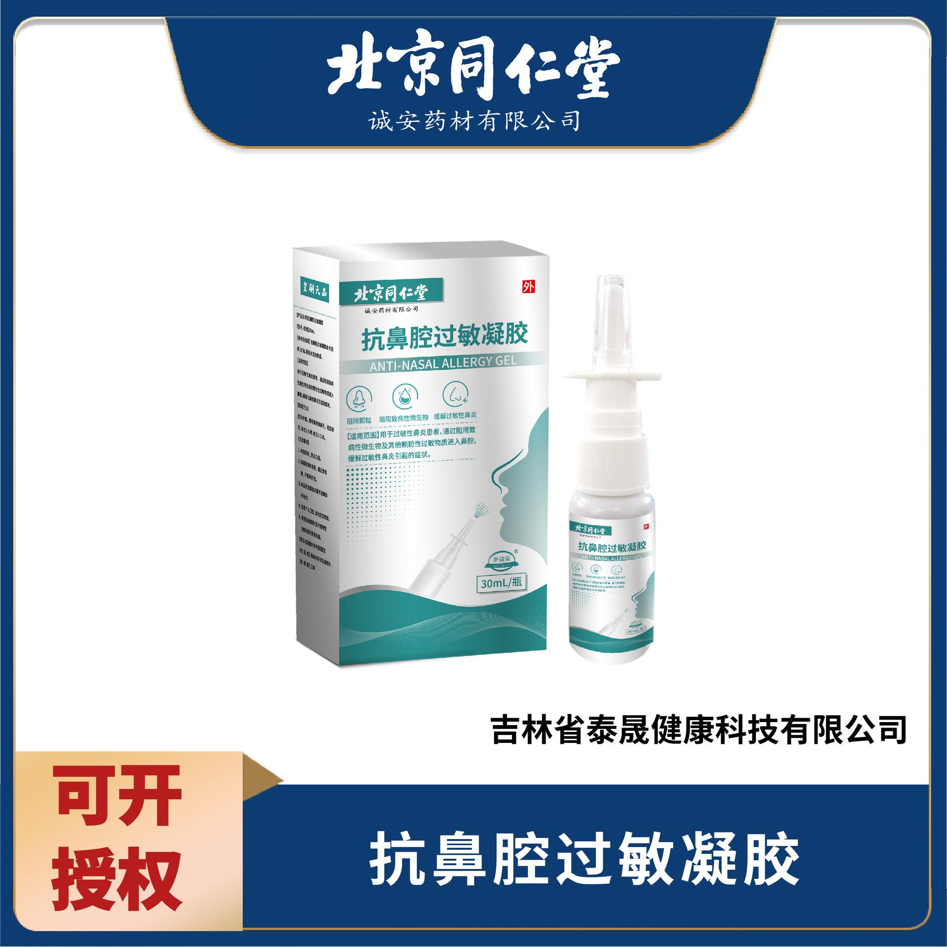 北京同仁堂抗鼻腔过敏凝胶 北同鼻腔喷雾OEM代加工