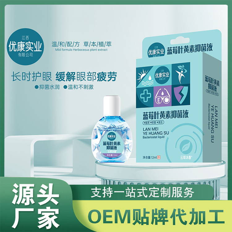 蓝莓叶黄素抑菌液OEM/ODM 眼部护理眼药水抑菌清洁人工泪液眼睛水厂家批发