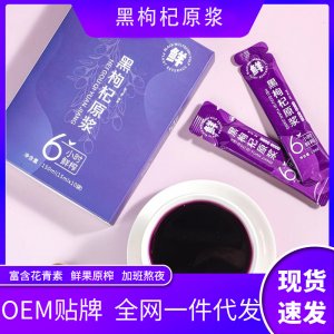 植物饮料黑枸杞原浆OEM代加工