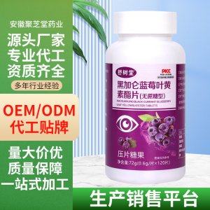 舒树堂黑加仑蓝莓叶黄素酯片无蔗糖咀嚼片120片压片糖果OEM代加工