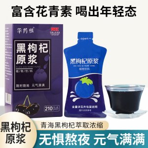 华药祖黑枸杞原浆OEM代加工