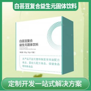 白芸豆复合益生元固体饮料OEM代加工