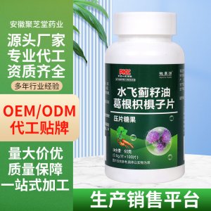 水飞蓟籽油葛根枳椇子片OEM代加工