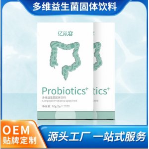 多维益生菌固体饮料OEM代加工