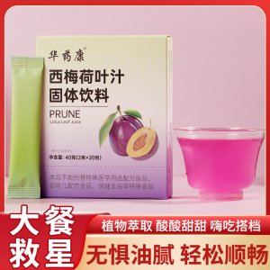 华药康西梅荷叶汁固体饮料OEM代加工